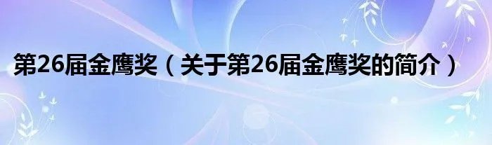 第26届金鹰奖（关于第26届金鹰奖的简介）