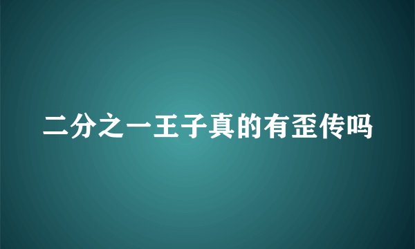 二分之一王子真的有歪传吗