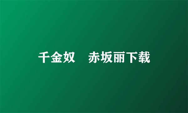 千金奴隷赤坂丽下载