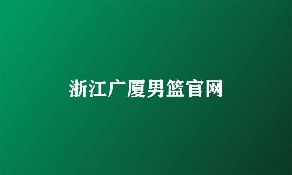 浙江广厦男篮官网
