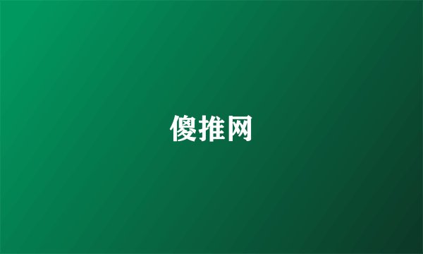 傻推网