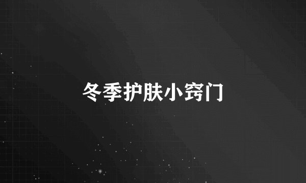 冬季护肤小窍门