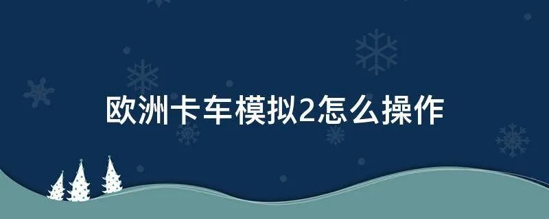 欧洲卡车模拟2怎么操作