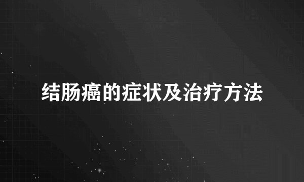 结肠癌的症状及治疗方法