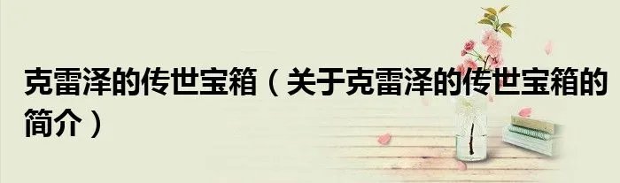 克雷泽的传世宝箱（关于克雷泽的传世宝箱的简介）