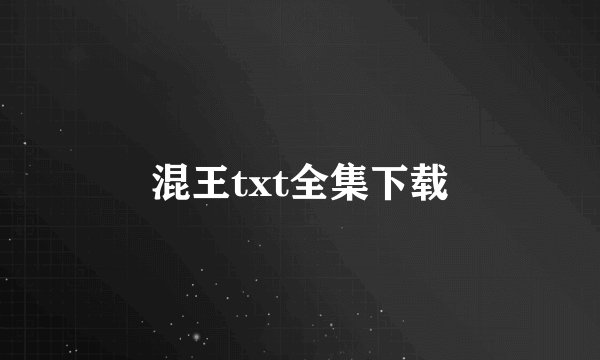 混王txt全集下载
