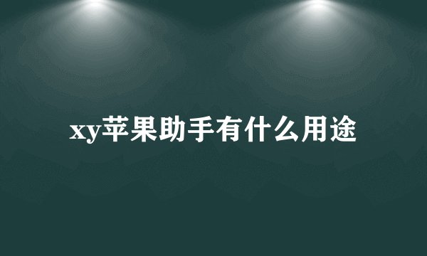 xy苹果助手有什么用途