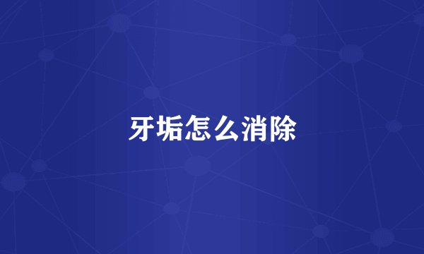 牙垢怎么消除