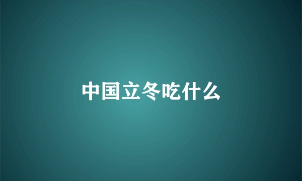 中国立冬吃什么
