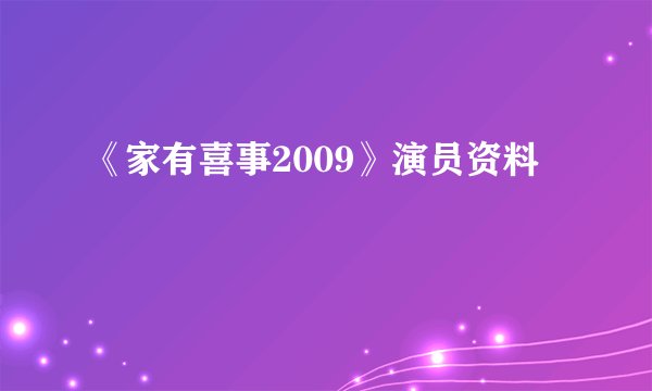 《家有喜事2009》演员资料