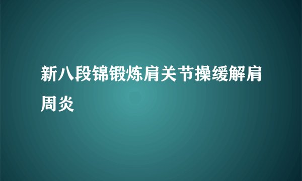 新八段锦锻炼肩关节操缓解肩周炎