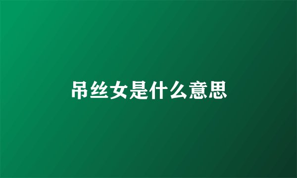 吊丝女是什么意思