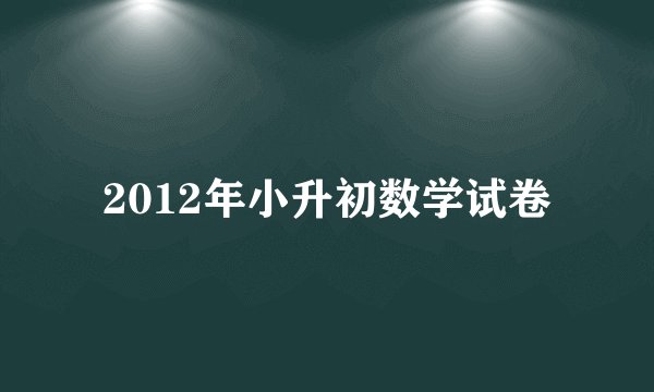2012年小升初数学试卷