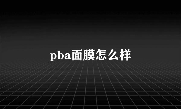 pba面膜怎么样