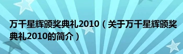 万千星辉颁奖典礼2010（关于万千星辉颁奖典礼2010的简介）