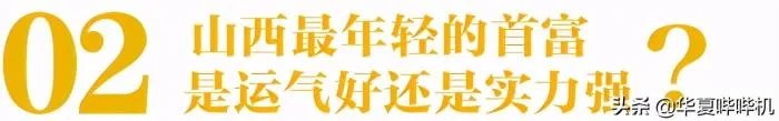 曾是最年轻的山西首富 马伊琾和山西孙土豪