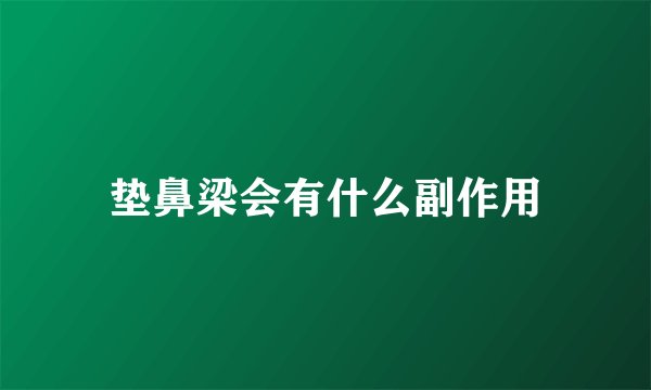 垫鼻梁会有什么副作用