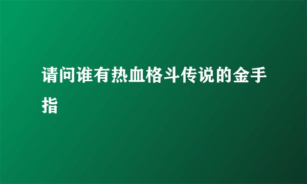 请问谁有热血格斗传说的金手指