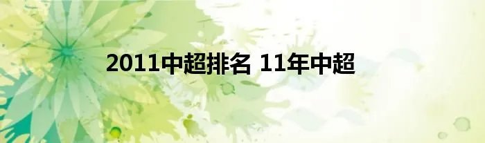2011中超排名 11年中超