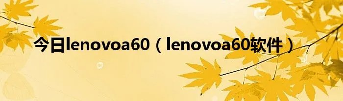 今日lenovoa60（lenovoa60软件）