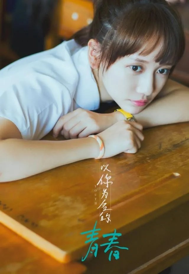 如何评价网剧《以你为名的青春》?