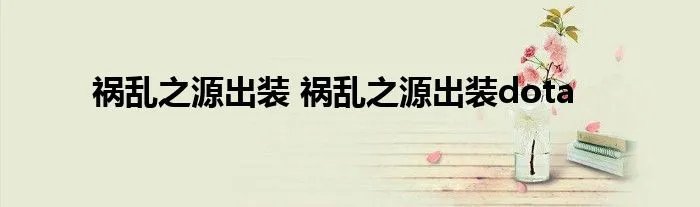 祸乱之源出装 祸乱之源出装dota