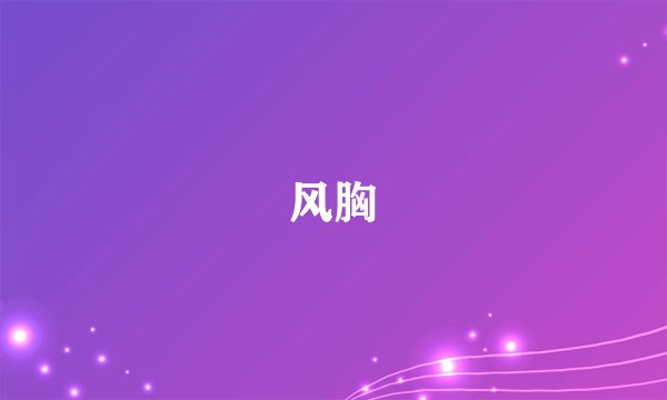 风胸
