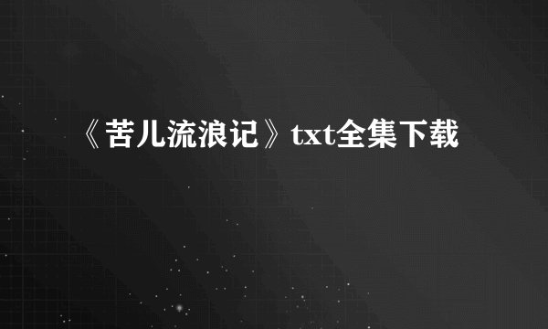 《苦儿流浪记》txt全集下载