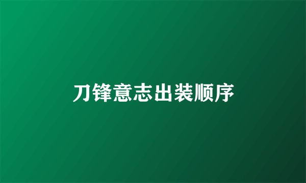 刀锋意志出装顺序