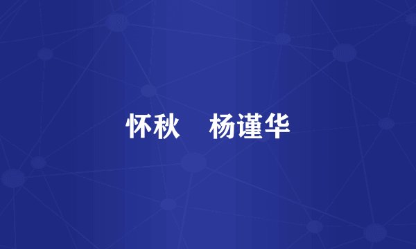 怀秋 杨谨华
