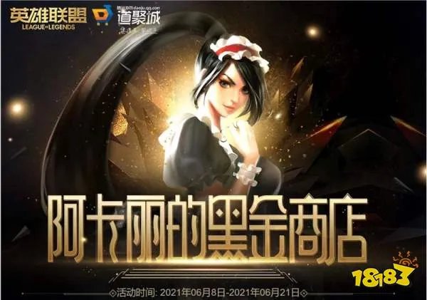 lol阿卡丽的神秘商店7月网址链接最新 阿卡丽的黑金商店2021年7月活动入口[多图]