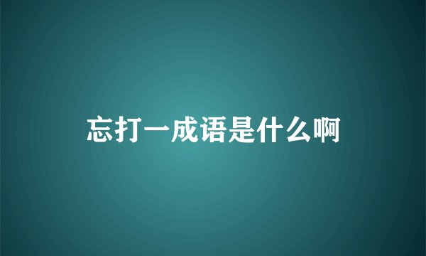 忘打一成语是什么啊