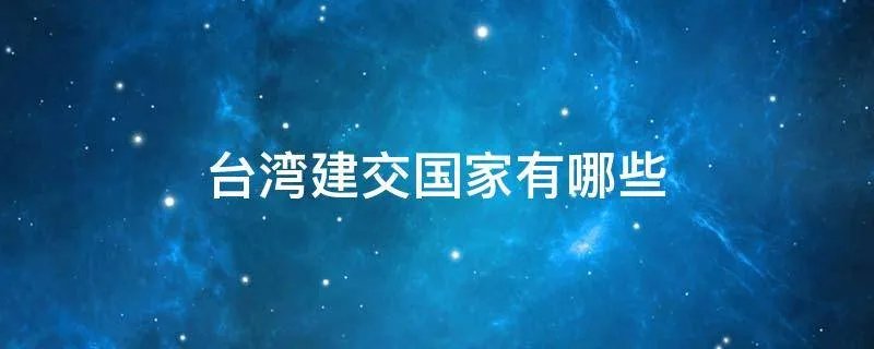 台湾建交国家有哪些