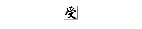 “工”加“受”是什么字?