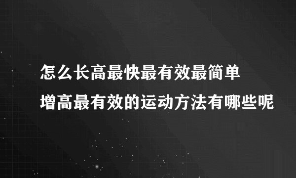 怎么长高最快最有效最简单 增高最有效的运动方法有哪些呢