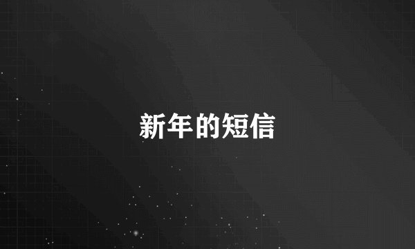 新年的短信