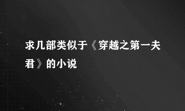 求几部类似于《穿越之第一夫君》的小说