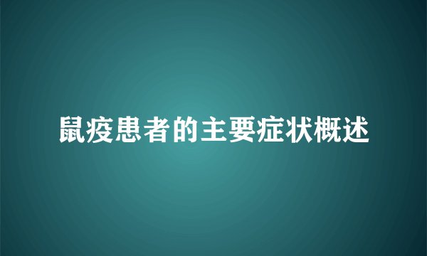 鼠疫患者的主要症状概述