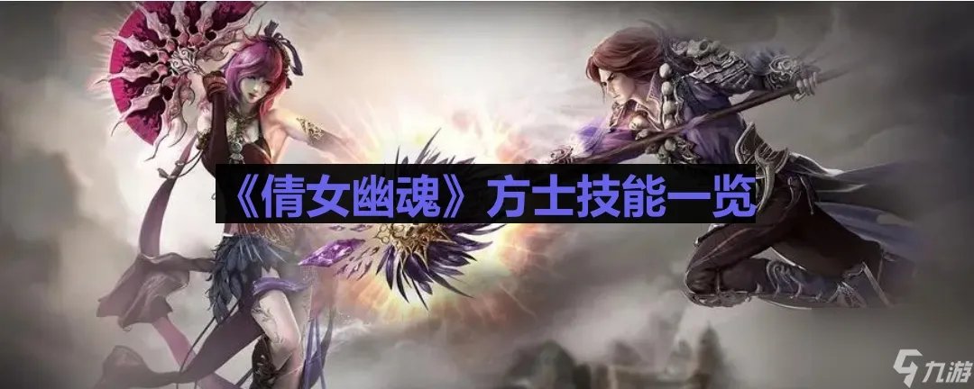 《倩女幽魂》方士技能介绍