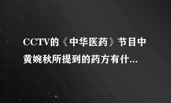 CCTV的《中华医药》节目中黄婉秋所提到的药方有什么具体功效？