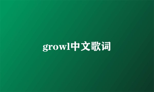 growl中文歌词