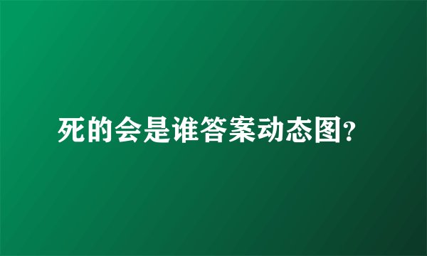 死的会是谁答案动态图？