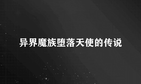 异界魔族堕落天使的传说