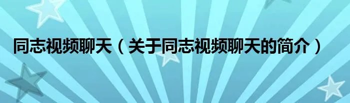 同志视频聊天（关于同志视频聊天的简介）