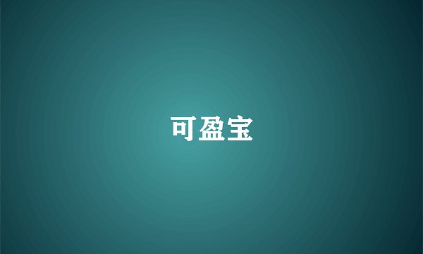可盈宝