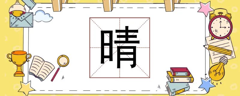 晴字组词语有哪些词语