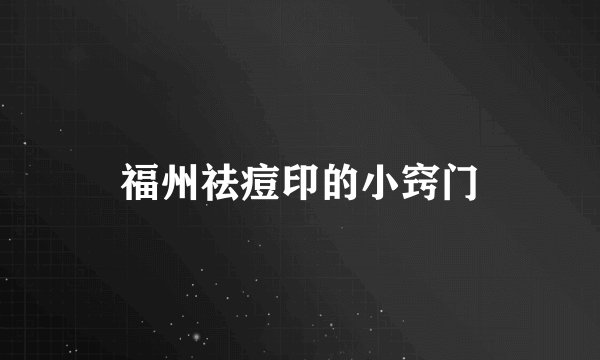 福州祛痘印的小窍门