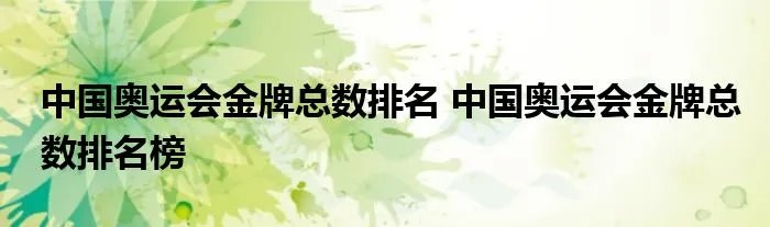 中国奥运会金牌总数排名 中国奥运会金牌总数排名榜