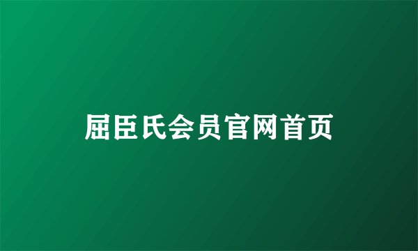 屈臣氏会员官网首页