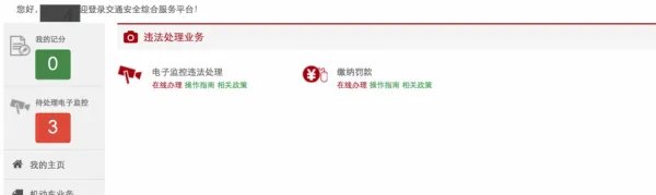 交通违规违章查询